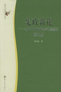 宪政新论(第二版)