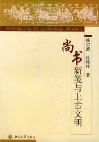 尚书新笺与上古文明(精)