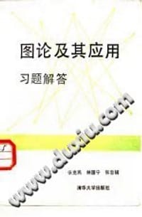 书籍 图论及其应用习题解答的封面