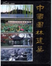 中国园林建筑