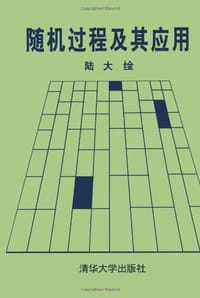 书籍 随机过程及其应用的封面