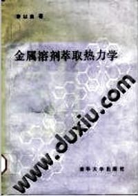 书籍 金属溶剂萃取热力学的封面