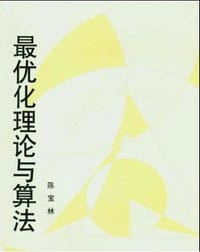 最优化理论与算法