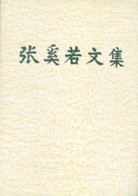 张奚若文集