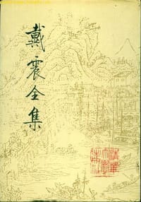戴震全集 第一册