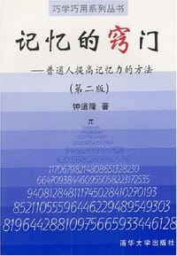 书籍 记忆的窍门的封面