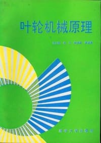 叶轮机械原理