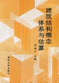 书籍 建筑结构概念体系与估算的封面