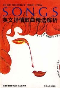 英文抒情歌曲精选解析(第一辑) - 赖世雄 编