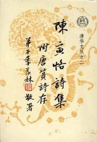 陈寅恪诗集 - 陈寅恪
