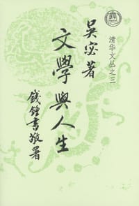 文学与人生 - 吴宓
