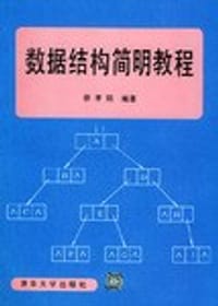 数据结构简明教程