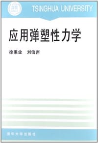 应用弹塑性力学 - 徐秉业