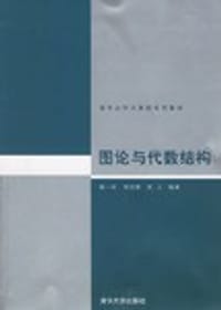 图论与代数结构