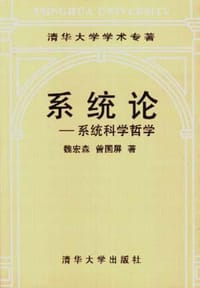 书籍 系统论--系统科学哲学的封面