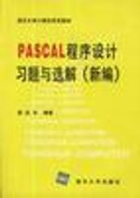 书籍 PASCAL程序设计习题与选解(新编)的封面