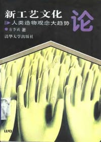 新工艺文化论