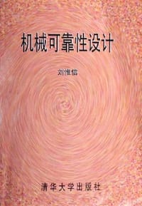 书籍 机械可靠性设计的封面