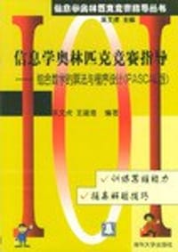 书籍 信息学奥林匹克竞赛指导--组合数学的算法与程序设计PASCAL版/信息学奥林匹克竞赛指导丛书的封面