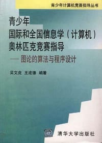 信息学奥林匹克竞赛指导