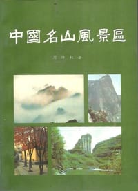 中国名山风景区 - 周维权