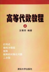 书籍 高等代数教程（上）的封面