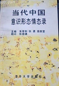 书籍 当代中国意识形态情态录的封面