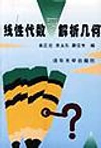 线性代数与解析几何