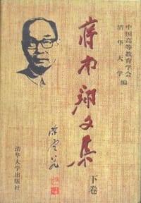 蒋南翔文集 - 中国高等教育学会, 清华大学