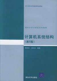 计算机系统结构 - 郑纬民