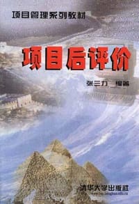 项目后评价