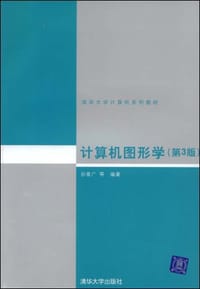 计算机图形学 - 孙家广