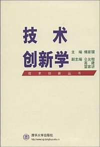 技术创新学 - 傅家骥