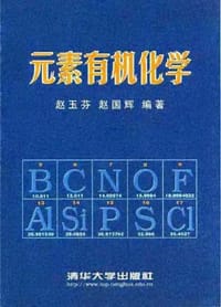 书籍 元素有机化学的封面