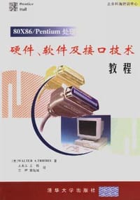 80X86/Pentium处理器硬件、软件及接口技术教程