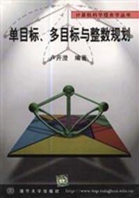 书籍 单目标、多目标与整数规划的封面