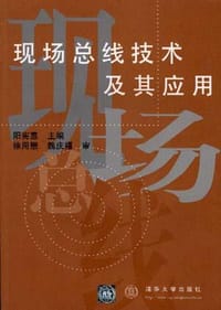 书籍 现场总线技术及其应用的封面