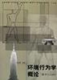环境行为学概论 - 李道增
