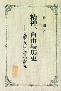 精神、自由与历史 - 彭刚