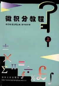 书籍 微积分教程(上册)的封面