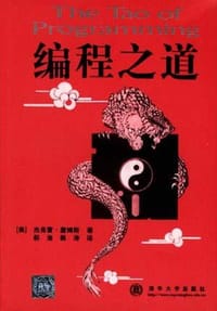 编程之道 - 杰弗雷﹒詹姆斯