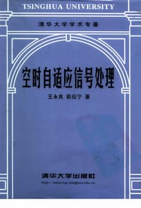 书籍 空时自适应信号处理的封面