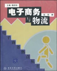书籍 电子商务与物流的封面