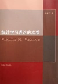 统计学习理论的本质 - [美] Vladimir N. Vapnik