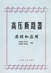 高压断路器原理和应用