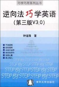 书籍 逆向法巧学英语的封面