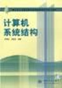 计算机系统结构