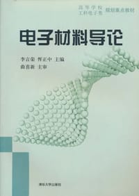 电子材料导论
