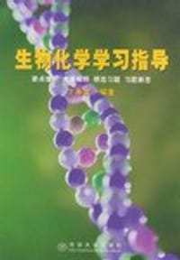 书籍 生物化学学习指导的封面