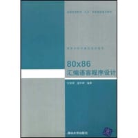 80x86汇编语言程序设计